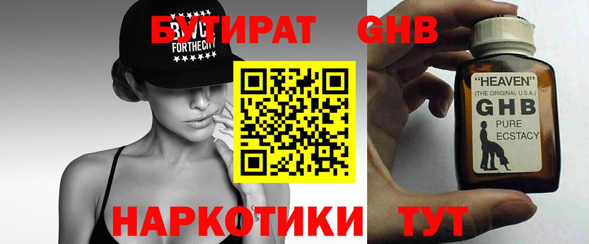 Бутират  Вход с VPN  Кузнецк  БУТИРАТ бутандиол 