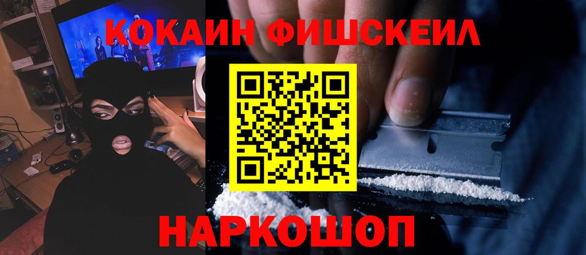 КОКАИН FishScale  Вход с VPN  Кузнецк  COCAIN Fish Scale 